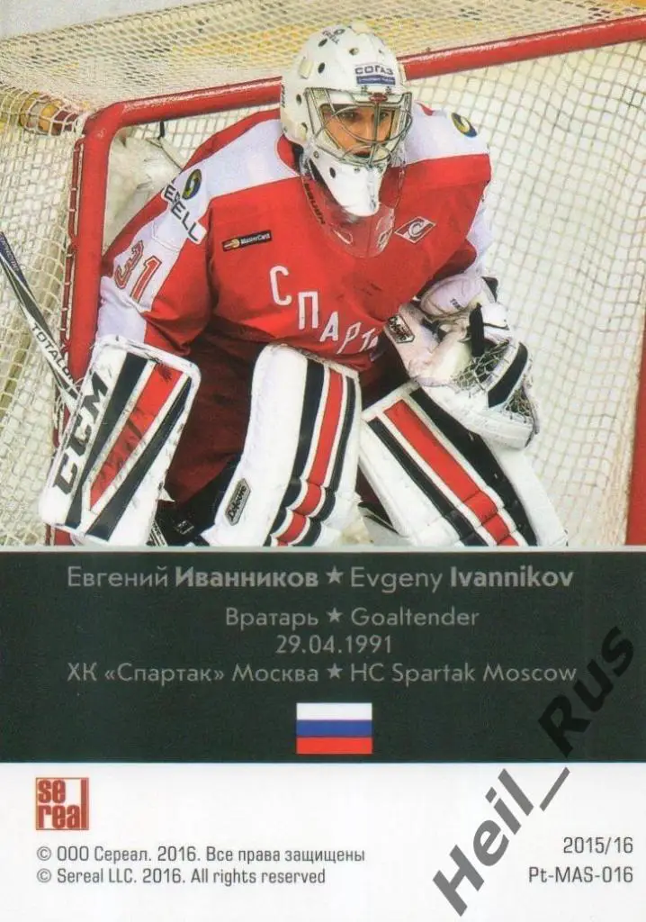 Хоккей. Карточка маска Евгений Иванников Спартак Москва КХЛ сезон 2015/16 SeReal 1