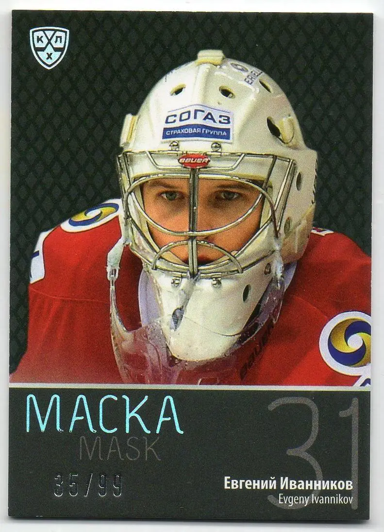 Хоккей. Карточка маска Евгений Иванников Спартак Москва КХЛ сезон 2015/16 SeReal