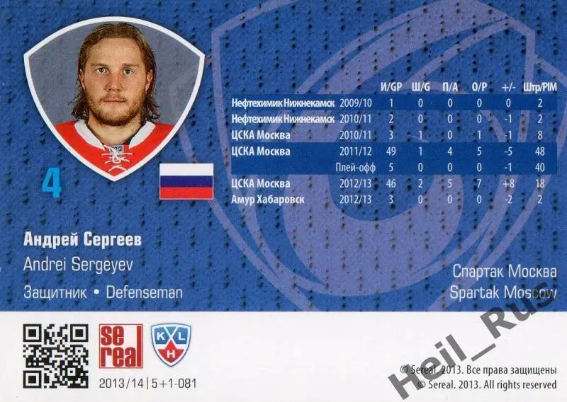 Хоккей. Карточка Андрей Сергеев (Спартак Москва) КХЛ/KHL сезон 2013/14 SeReal 1