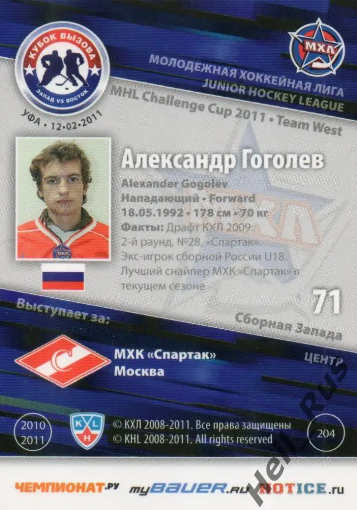 Хоккей. Карточка Александр Гоголев Спартак Москва КХЛ/KHL, МХЛ Кубок Вызова 2011 1