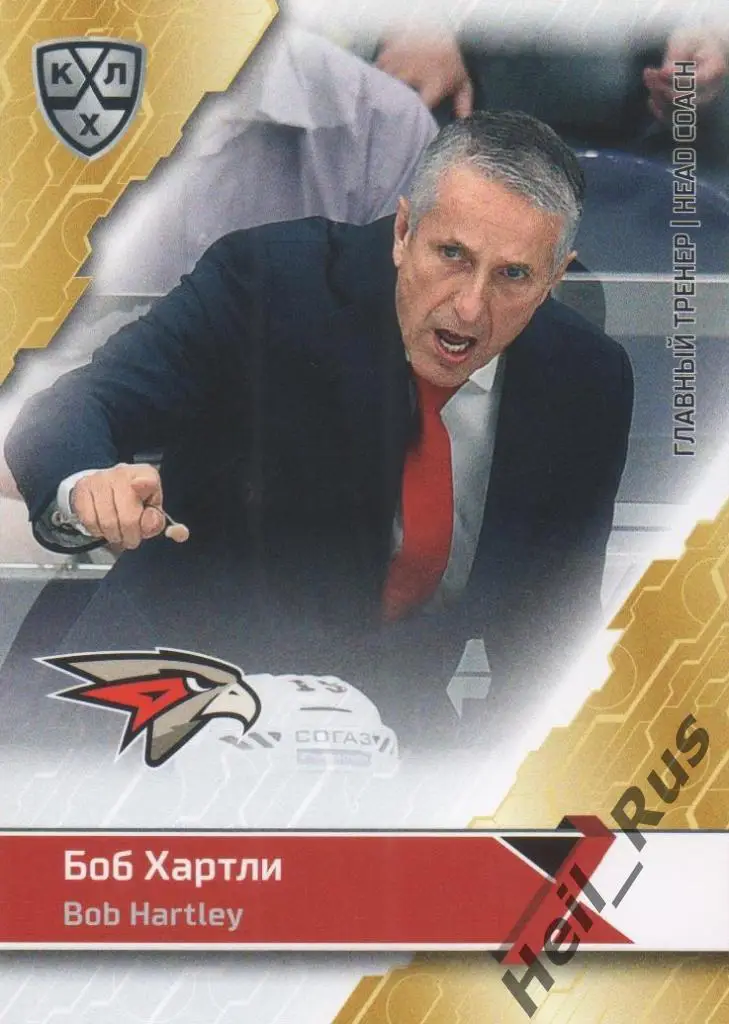 Хоккей. Карточка тренер Боб Хартли (Авангард Омск) КХЛ/KHL сезон 2018/19 SeReal