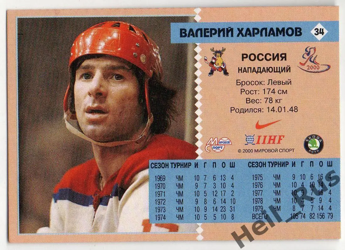Хоккей. Карточка Валерий Харламов (СССР / Россия, ЦСКА Москва, Звезда Чебаркуль) 1