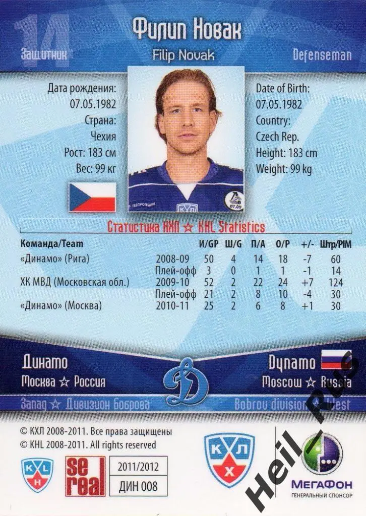 Хоккей. Карточка Филип Новак (Динамо Москва) КХЛ/KHL сезон 2011/12 SeReal 1