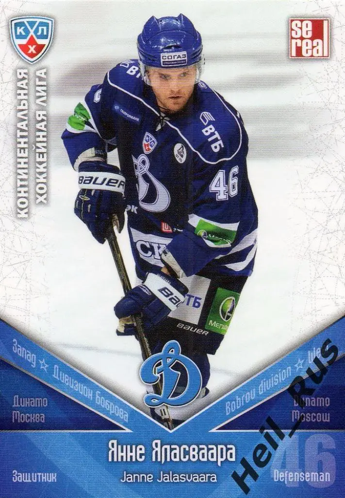 Хоккей. Карточка Янне Яласваара (Динамо Москва) КХЛ/KHL сезон 2011/12 SeReal