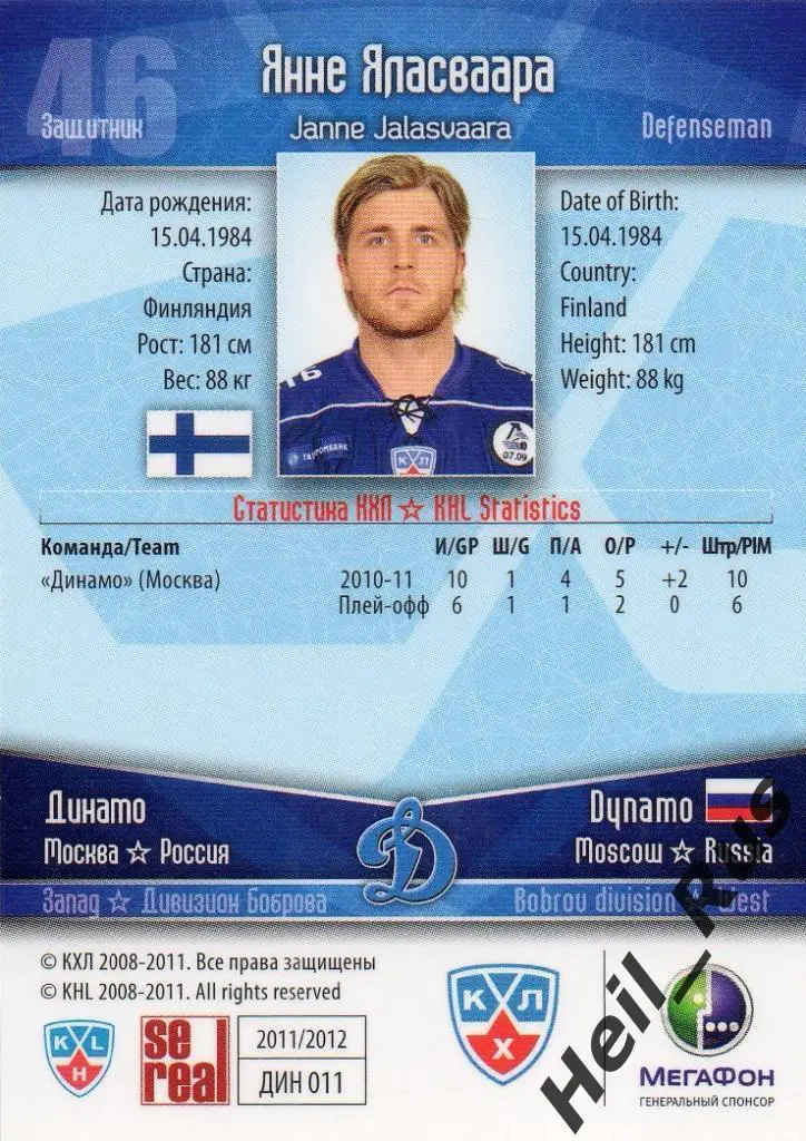 Хоккей. Карточка Янне Яласваара (Динамо Москва) КХЛ/KHL сезон 2011/12 SeReal 1