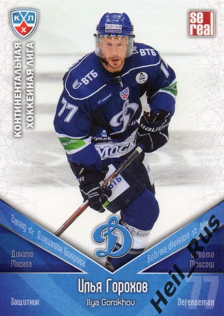 Хоккей. Карточка Илья Горохов (Динамо Москва) КХЛ/KHL сезон 2011/12 SeReal