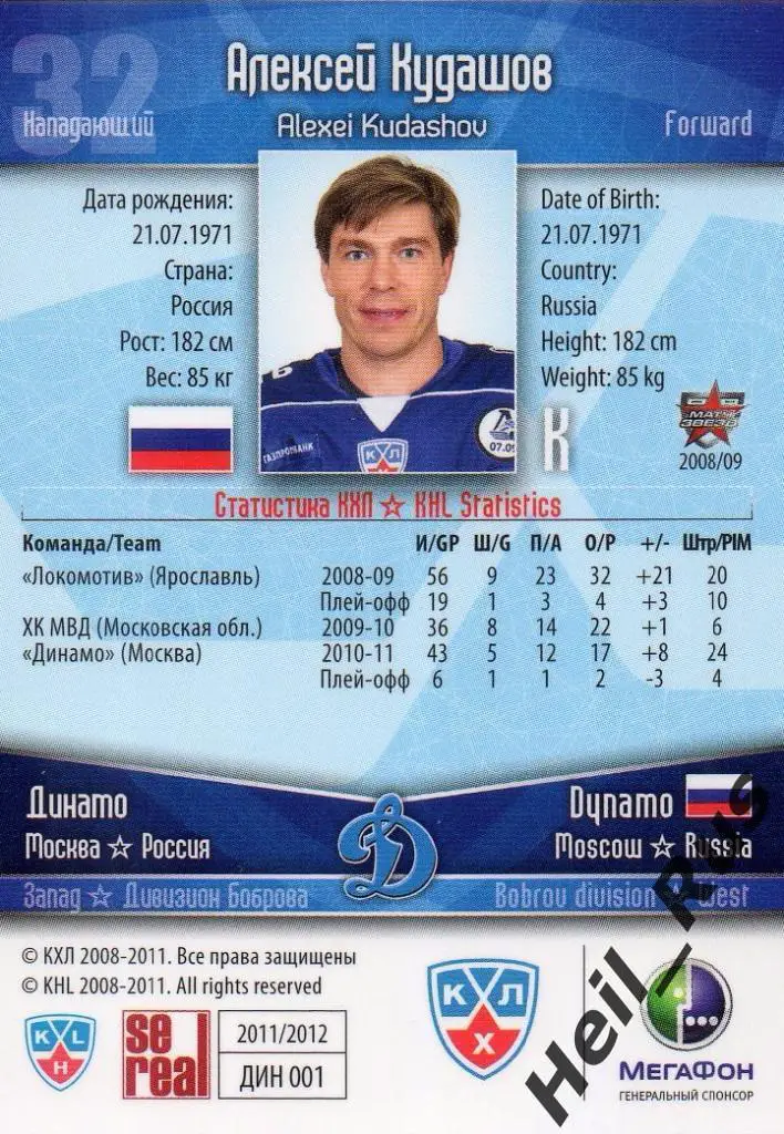 Хоккей. Карточка Алексей Кудашов (Динамо Москва) КХЛ/KHL сезон 2011/12 SeReal 1