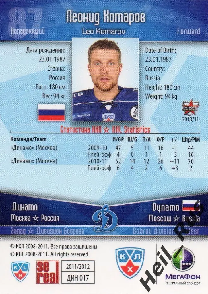 Хоккей. Карточка Леонид Комаров (Динамо Москва) КХЛ/KHL сезон 2011/12 SeReal 1