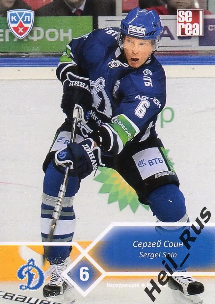 Хоккей. Карточка Сергей Соин (Динамо Москва) КХЛ/KHL сезон 2012/13 SeReal