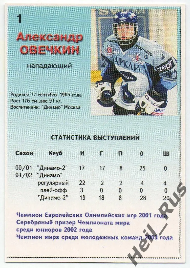 Хоккей. Карточка Александр Овечкин (Динамо Москва) Будущие Звезды России 1