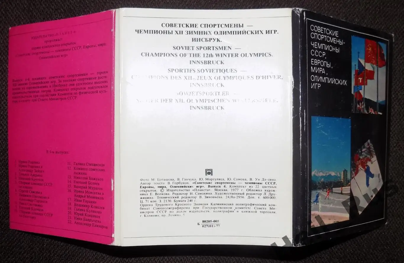 Советские спортсмены-чемпионы СССР, Европы, Мира и Олимпийских игр. 22 открытки 1