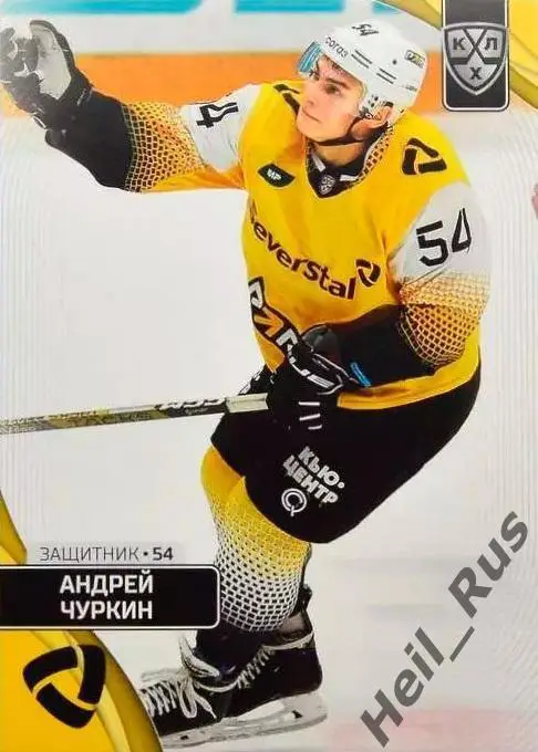 Хоккей. Карточка Андрей Чуркин Северсталь Череповец КХЛ/KHL сезон 2023/24 SeReal