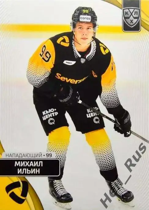 Хоккей. Карточка Михаил Ильин Северсталь Череповец КХЛ/KHL сезон 2023/24 SeReal