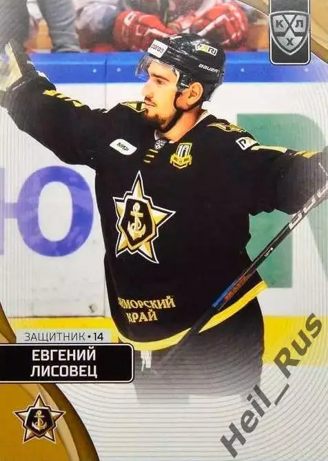 Хоккей Карточка Евгений Лисовец Адмирал Владивосток КХЛ/KHL сезон 2023/24 SeReal