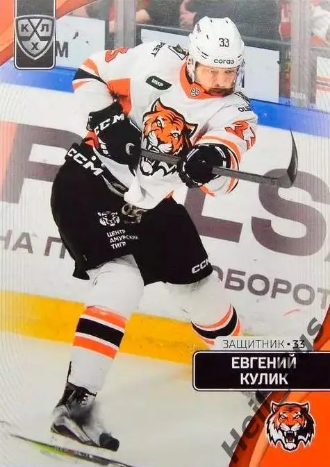 Хоккей. Карточка Евгений Кулик (Амур Хабаровск) КХЛ/KHL сезон 2023/24 SeReal