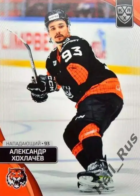 Хоккей. Карточка Александр Хохлачев Амур Хабаровск КХЛ/KHL сезон 2023/24 SeReal