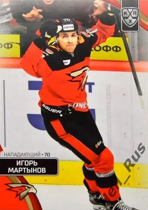 Хоккей. Карточка Игорь Мартынов (Авангард Омск) КХЛ/KHL сезон 2023/24 SeReal