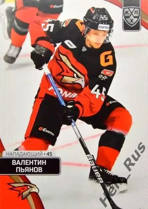 Хоккей. Карточка Валентин Пьянов (Авангард Омск) КХЛ/KHL сезон 2023/24 SeReal