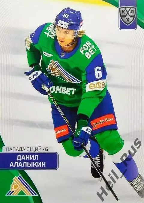 Хоккей. Карточка Данил Алалыкин (Салават Юлаев Уфа) КХЛ/KHL сезон 2023/24 SeReal