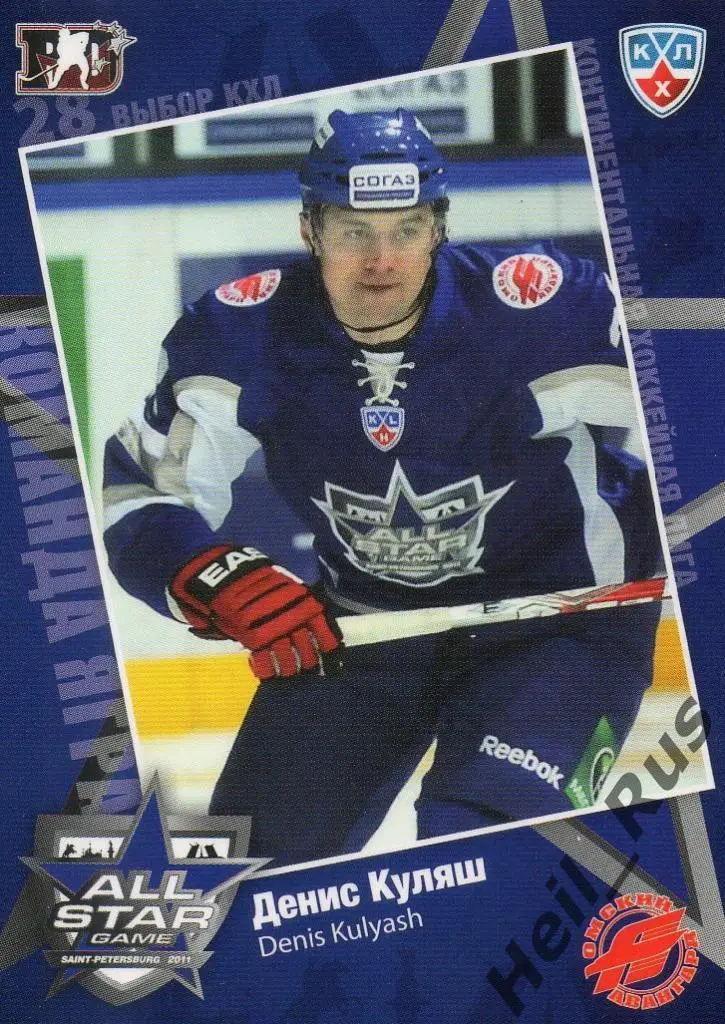 Хоккей. Карточка Денис Куляш (Авангард Омск) Матч звезд КХЛ/KHL 2011 SeReal