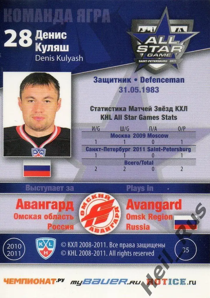 Хоккей. Карточка Денис Куляш (Авангард Омск) Матч звезд КХЛ/KHL 2011 SeReal 1