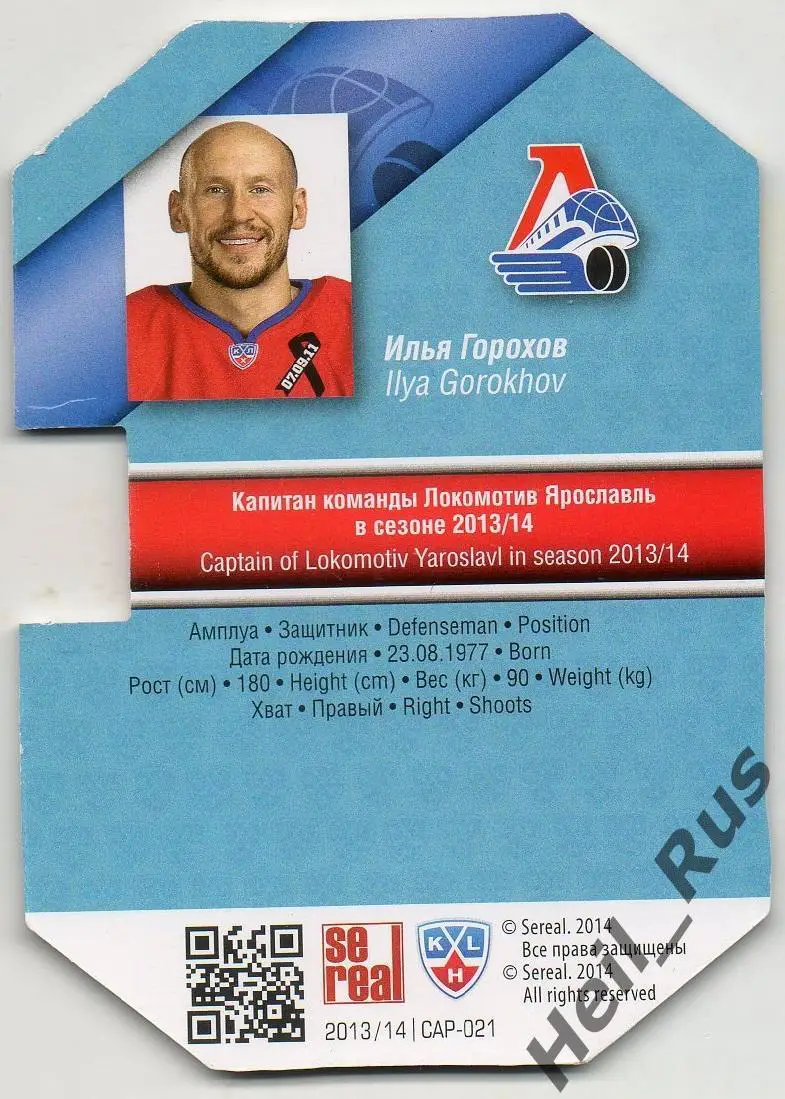 Хоккей. Карточка Капитан Илья Горохов Локомотив Ярославль КХЛ/KHL 2013/14 SeReal 1