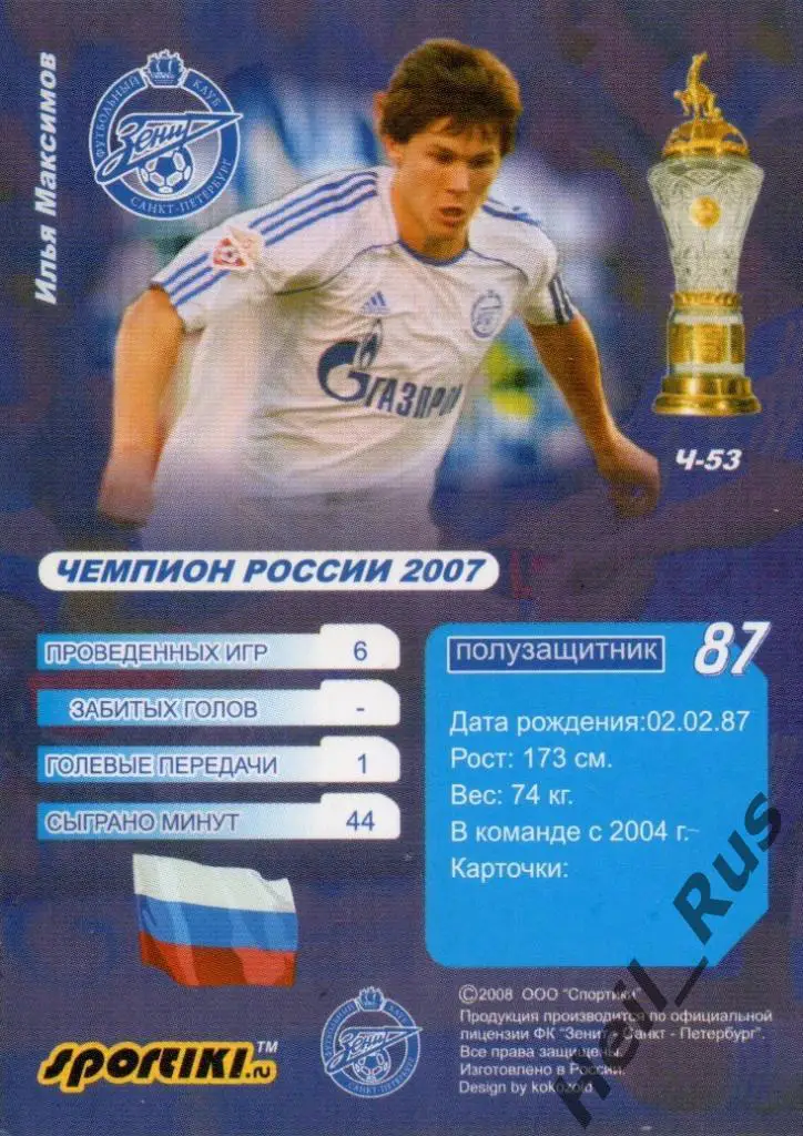 Футбол Карточка Илья Максимов Зенит Санкт-Петербург, Арсенал, Анжи, Волга, Химки 1