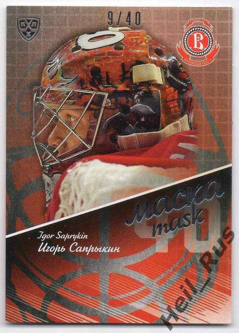 Хоккей Карточка маска Игорь Сапрыкин Витязь Московская область КХЛ сезон 2016/17