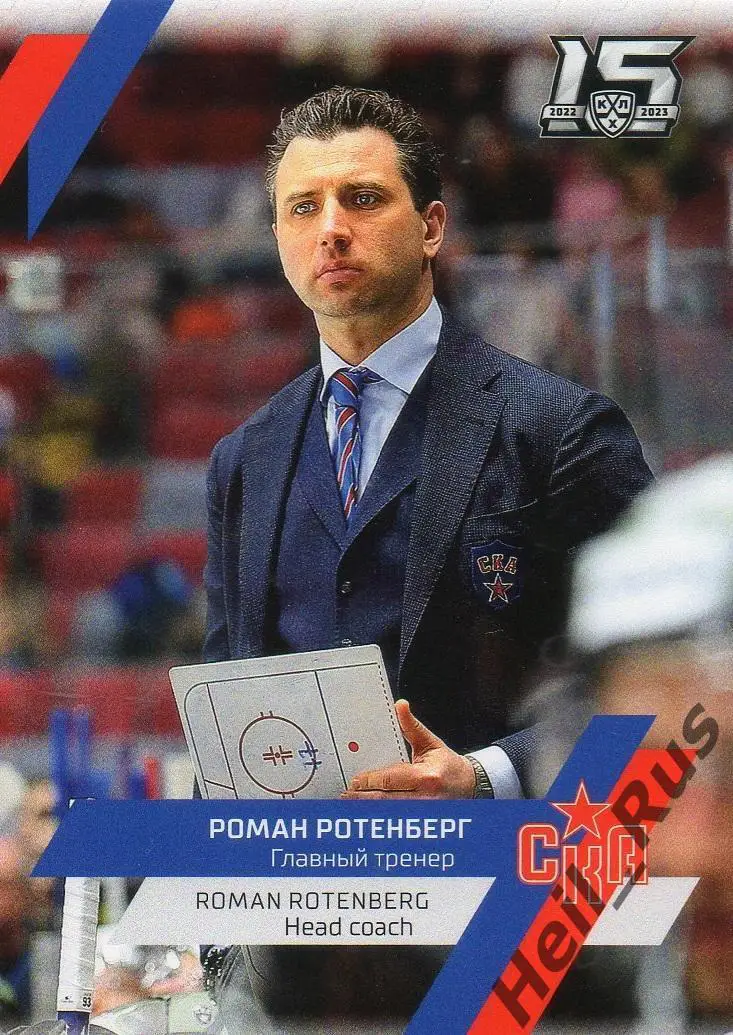 Хоккей Карточка тренер Роман Ротенберг СКА Санкт-Петербург КХЛ/KHL сезон 2022/23