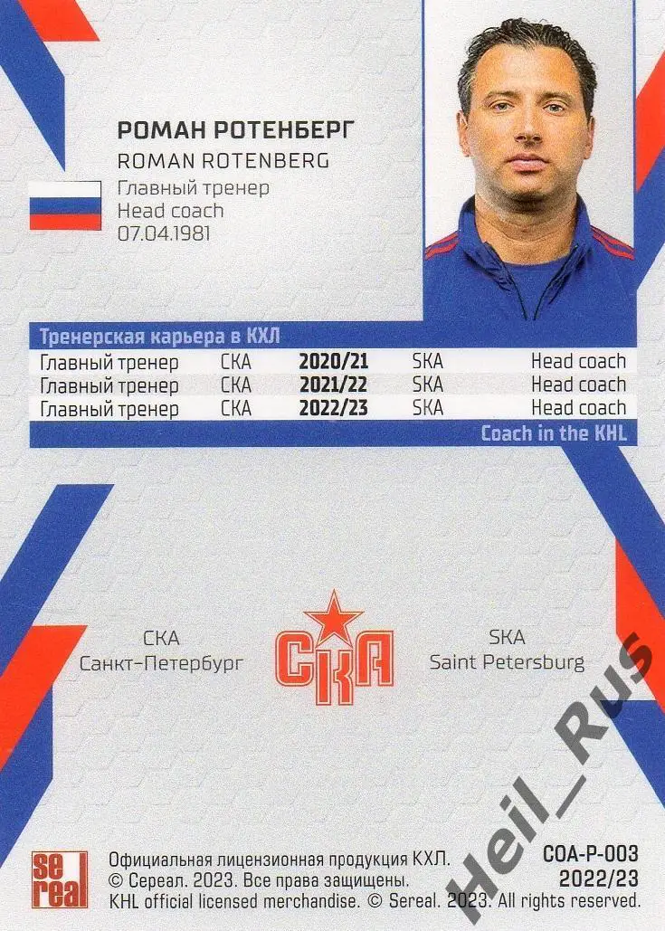 Хоккей Карточка тренер Роман Ротенберг СКА Санкт-Петербург КХЛ/KHL сезон 2022/23 1