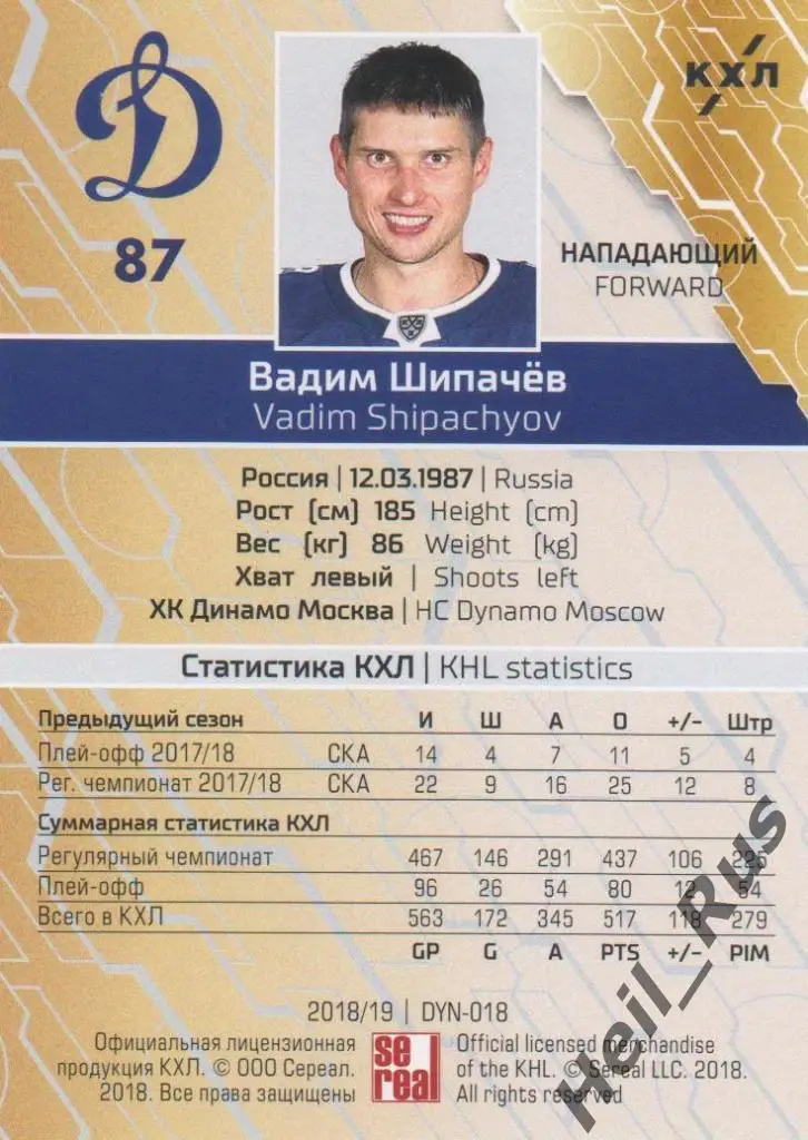 Хоккей. Карточка Вадим Шипачев (ХК Динамо Москва) КХЛ/KHL сезон 2018/19 SeReal 1