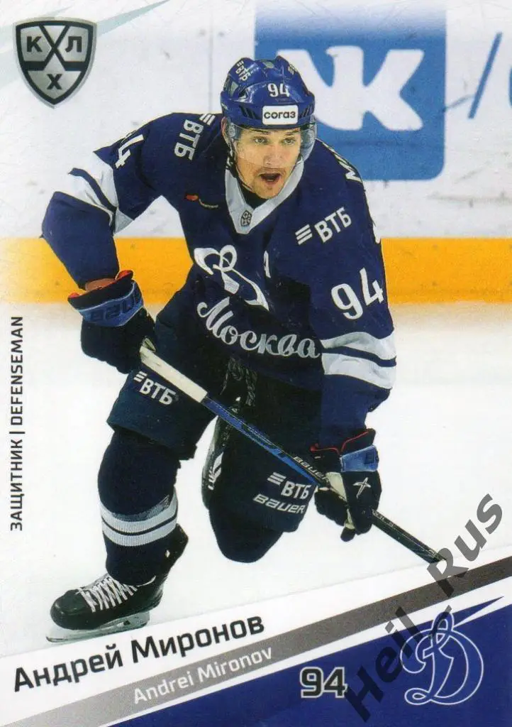 Хоккей. Карточка Андрей Миронов (Динамо Москва) КХЛ/KHL сезон 2020/21 SeReal