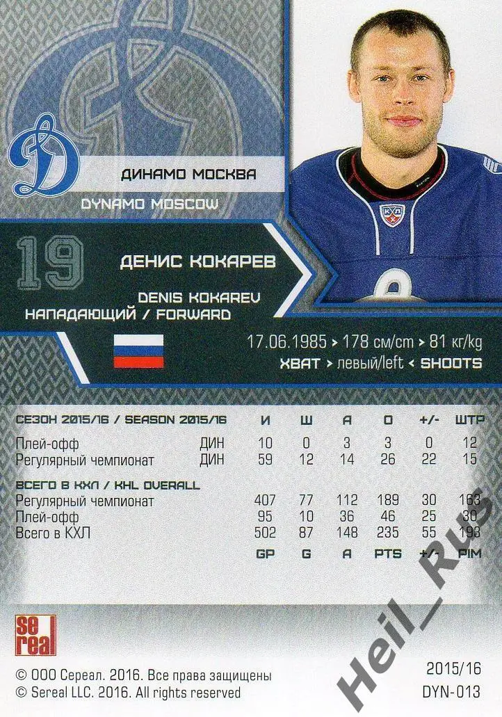 Хоккей. Карточка Денис Кокарев (Динамо Москва) КХЛ/KHL сезон 2015/16 SeReal 1