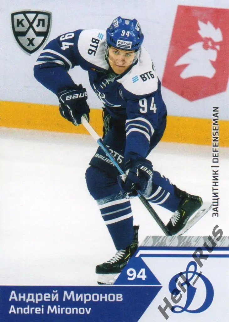 Хоккей. Карточка Андрей Миронов (Динамо Москва) КХЛ/KHL сезон 2019/20 SeReal