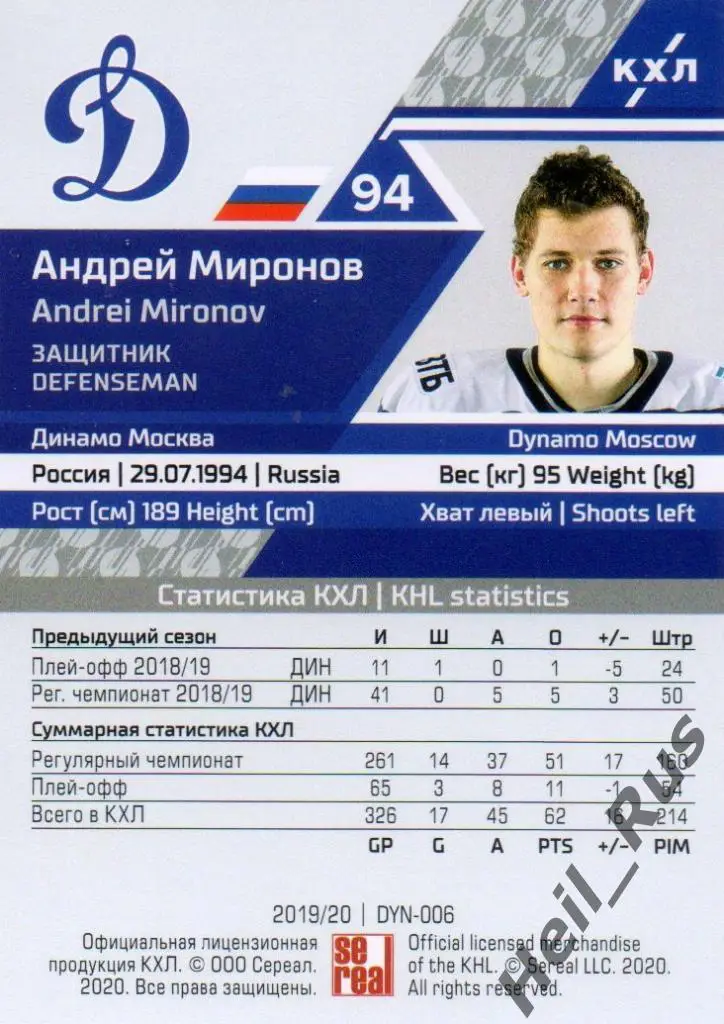 Хоккей. Карточка Андрей Миронов (Динамо Москва) КХЛ/KHL сезон 2019/20 SeReal 1