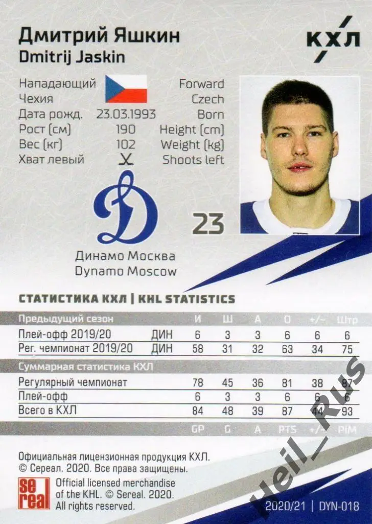 Хоккей. Карточка Дмитрий Яшкин (Динамо Москва) КХЛ/KHL сезон 2020/21 SeReal 1