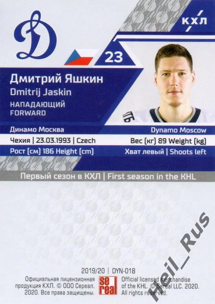 Хоккей. Карточка Дмитрий Яшкин (Динамо Москва) КХЛ/KHL сезон 2019/20 SeReal 1