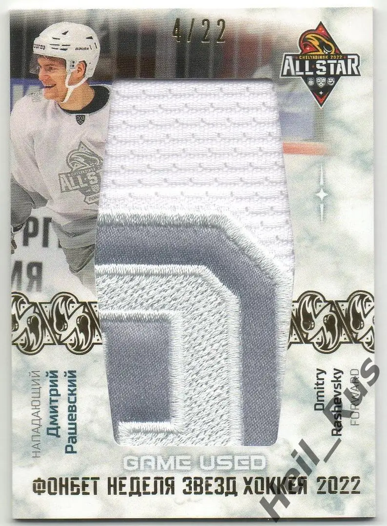 Хоккей. Карточка Дмитрий Рашевский Динамо Москва Матч Звезд КХЛ/KHL 2022 SeReal
