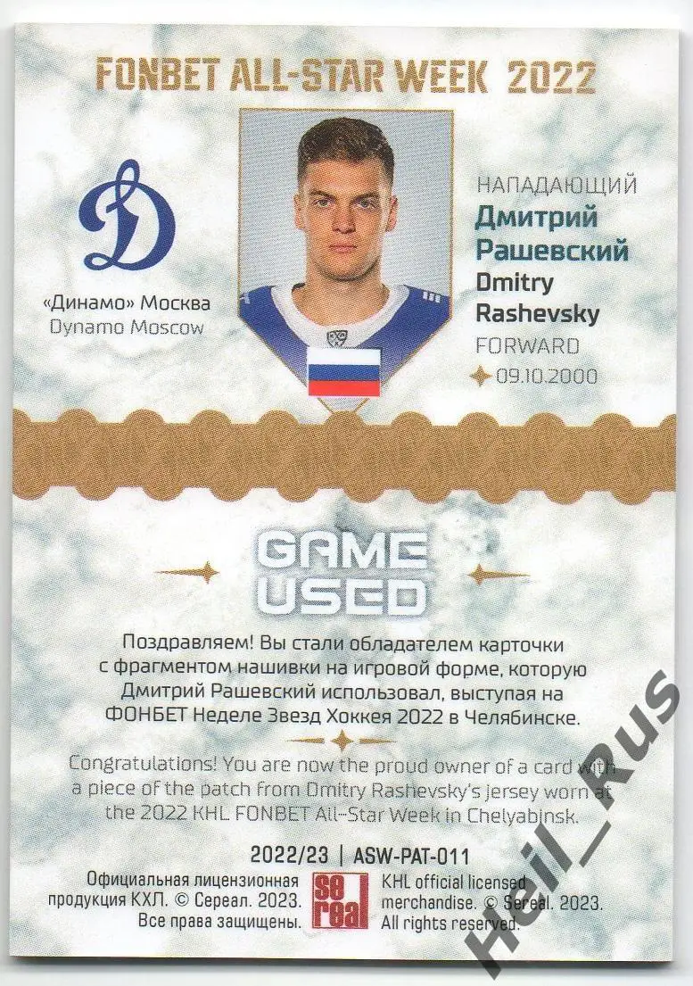 Хоккей. Карточка Дмитрий Рашевский Динамо Москва Матч Звезд КХЛ/KHL 2022 SeReal 1