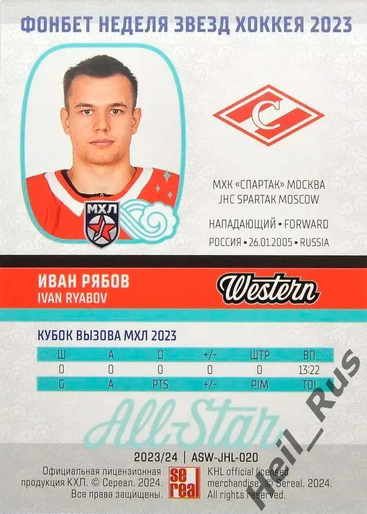 Хоккей. Карточка Иван Рябов МХК Спартак Москва Кубок Вызова МХЛ/КХЛ 2023 SeReal 1