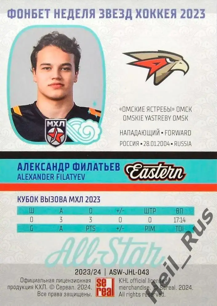 Карточка Александр Филатьев (Омские Ястребы/Авангард) Кубок Вызова МХЛ/КХЛ 2023 1