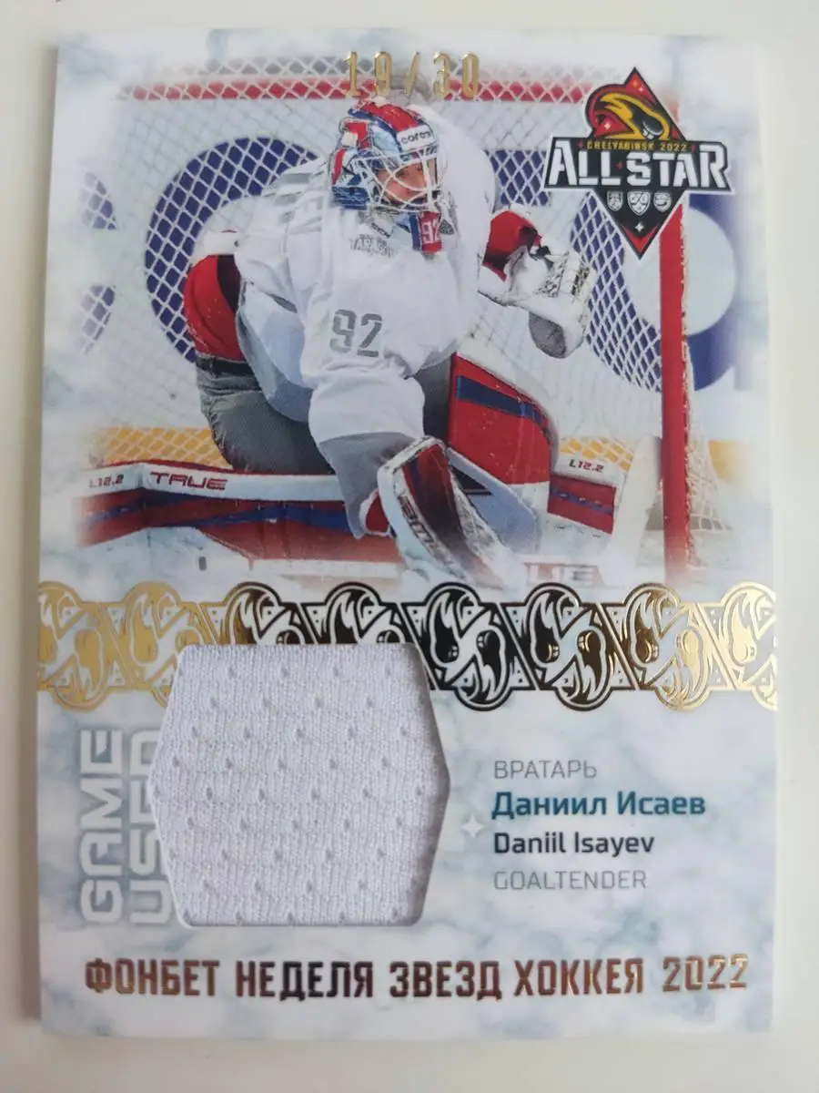 Хоккей; Карточка Даниил Исаев Локомотив Ярославль Матч Звезд КХЛ/KHL 2022 SeReal