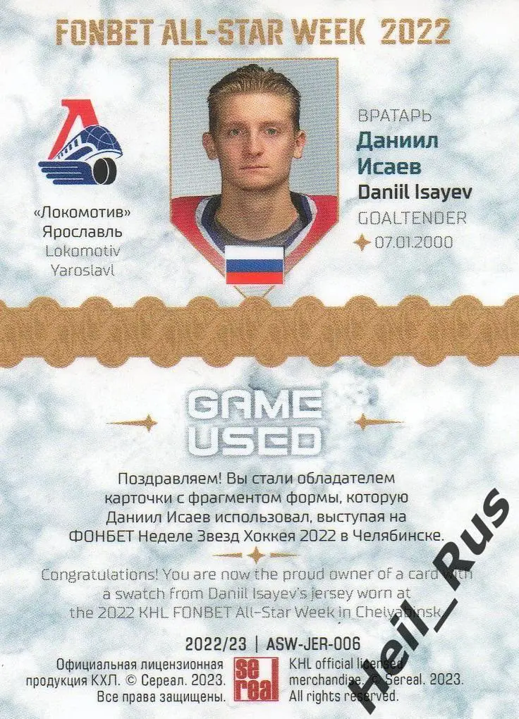 Хоккей; Карточка Даниил Исаев Локомотив Ярославль Матч Звезд КХЛ/KHL 2022 SeReal 1