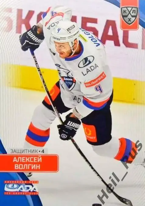 Хоккей. Карточка Алексей Волгин (Лада Тольятти) КХЛ/KHL сезон 2023/24 SeReal