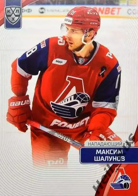 Хоккей. Карточка Максим Шалунов Локомотив Ярославль КХЛ/KHL сезон 2023/24 SeReal