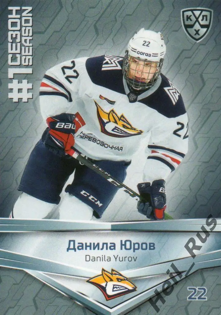 Хоккей. Карточка Данила Юров Металлург Магнитогорск КХЛ/KHL сезон 2020/21 SeReal