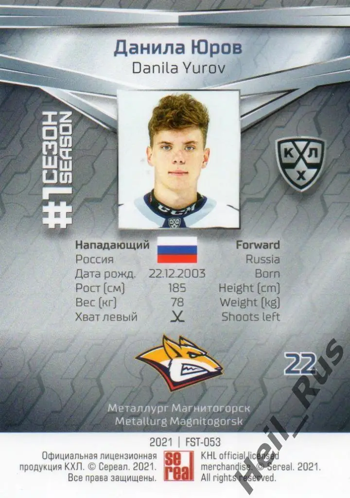 Хоккей. Карточка Данила Юров Металлург Магнитогорск КХЛ/KHL сезон 2020/21 SeReal 1