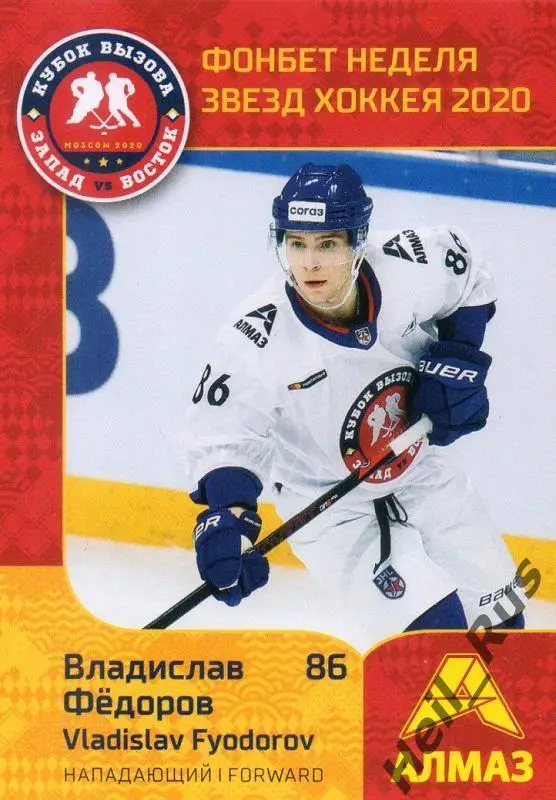Карточка Владислав Федоров (Алмаз Череповец) МХЛ/КХЛ Неделя Звезд Хоккея 2020