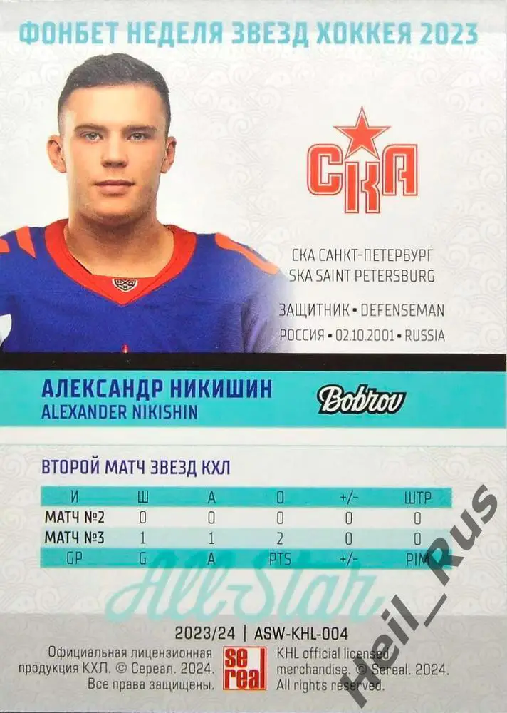 Хоккей. Карточка Александр Никишин (СКА Санкт-Петербург) Матч Звезд КХЛ/KHL 2023 1