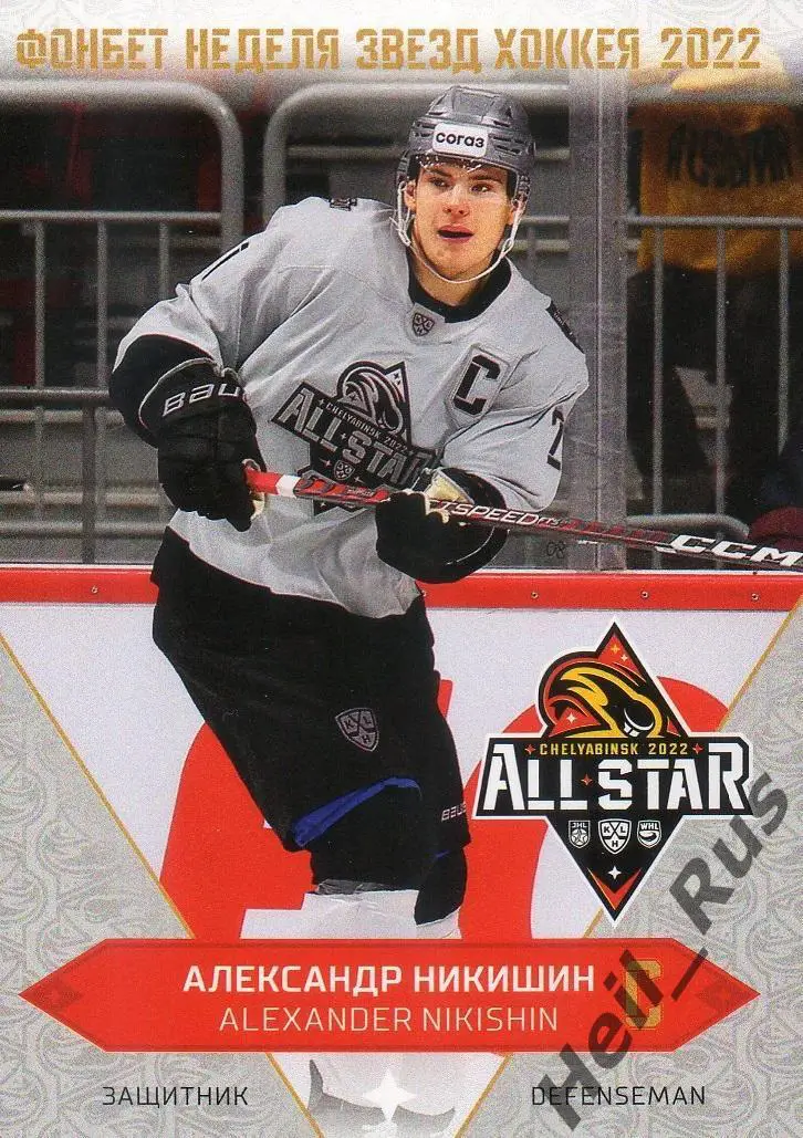 Хоккей Карточка Александр Никишин СКА Санкт-Петербург Матч Звезд КХЛ 2022 SeReal